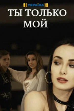 Ты только мой - постер